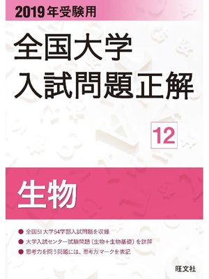 cover image of 2019年受験用 全国大学入試問題正解 生物